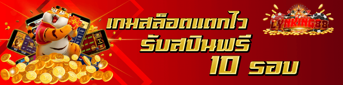 รับสปินฟรี10รอบ