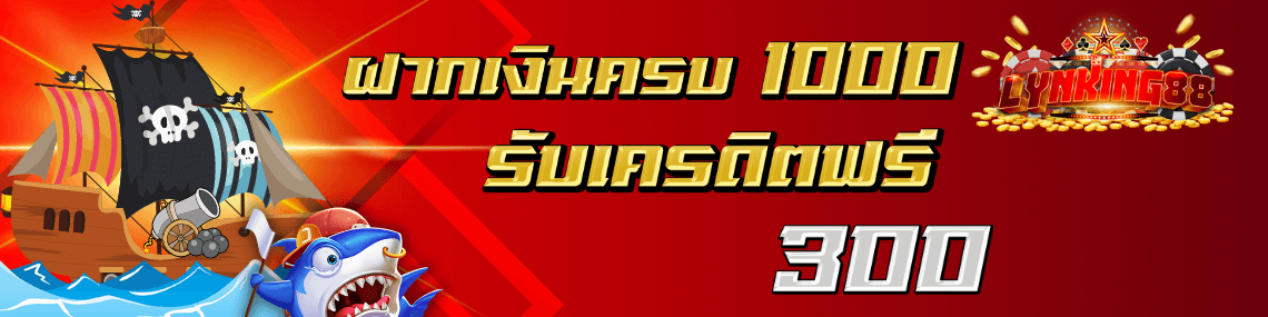 ฝากครบ1000รับเพิ่ม300